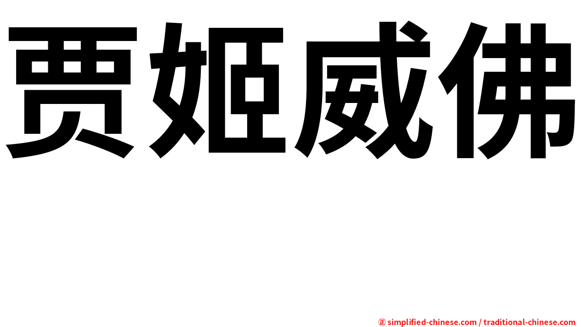 贾姬威佛 